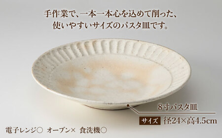 【美濃焼】鎬 24�p パスタ皿 粉引（太）2枚セット【藤山窯】【TOKI MINOYAKI返礼品】焼き物 お皿 皿 食器 おしゃれ 縁 リム しのぎ かわいい 大皿 ディナープレート ワンプレート 