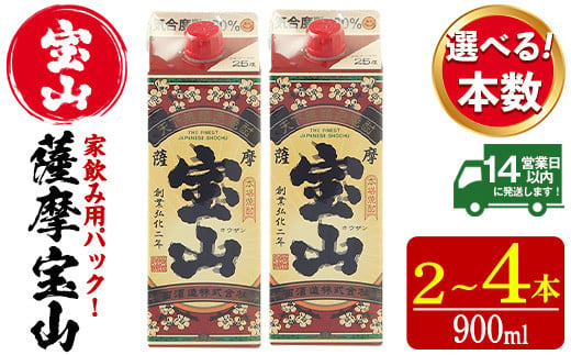 
            No.894/No.919/1176 ＜本数選べる＞薩摩宝山パック(900ml×2～4本)焼酎 酒 アルコール 家飲み 宅飲み 芋 薩摩芋 米麹 国産 パック 常温 常温保存【西酒造】
          