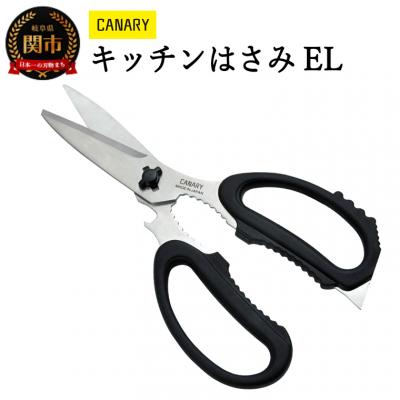 ふるさと納税 関市 CANARY 多機能キッチンハサミEL(EL-210)