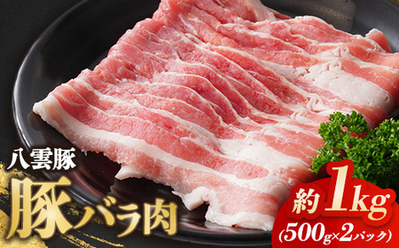 八雲豚バラ肉1kg(500g×2パック) ※沖縄・離島への配送不可