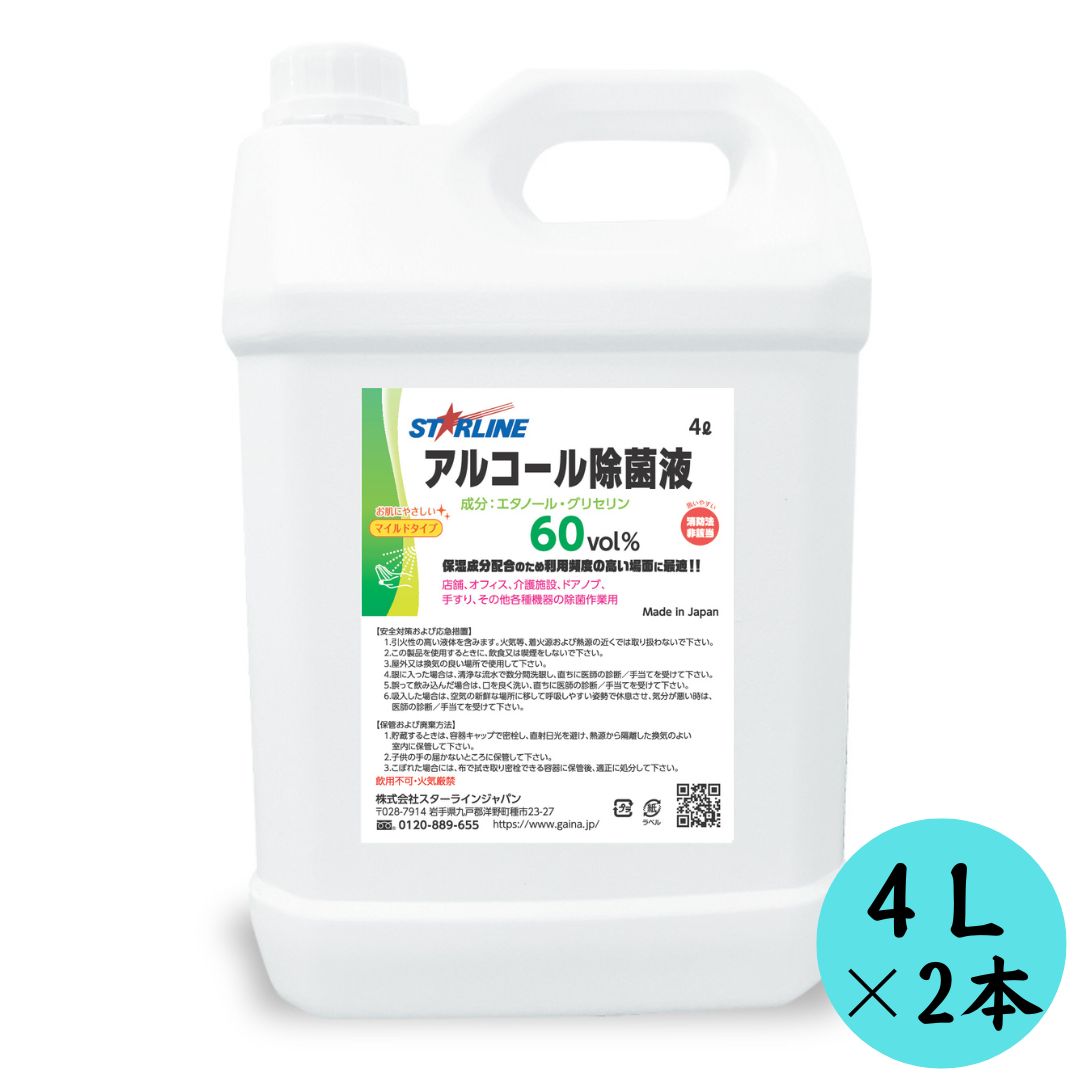 【ふるさと納税】アルコール洗浄除菌液 60vol％ 4L×2本セット