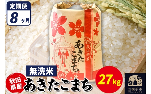 《定期便8ヶ月》あきたこまち 27kg【無洗米】令和7年産 秋田県産 こまちライン [こまちライン あきたこまち ブランド米 お米 白米 精米 無洗米 米どころ 秋田 秋田県産]