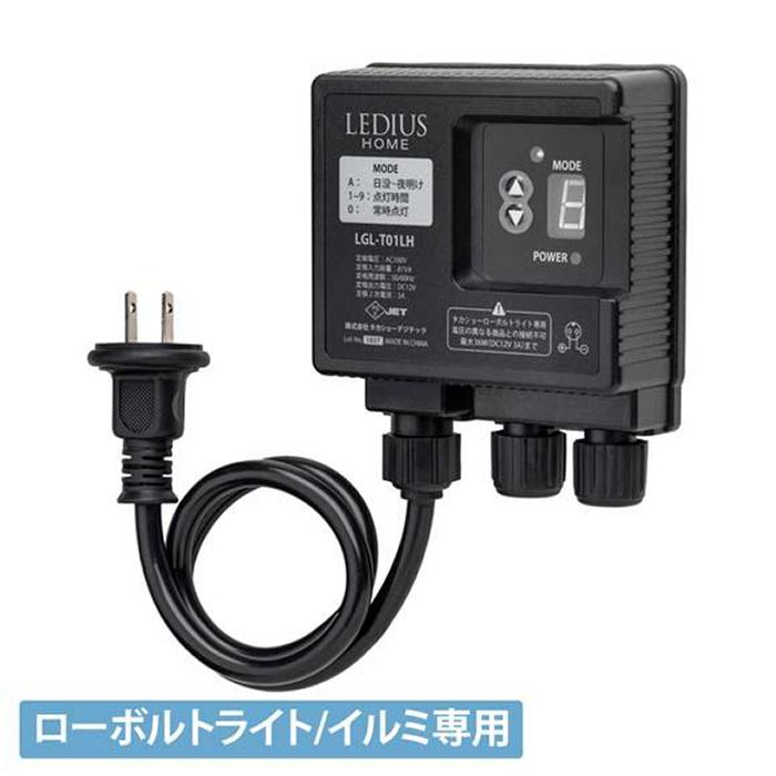 【ふるさと納税】75705300　ひかりノベーション ローボルト コントローラー