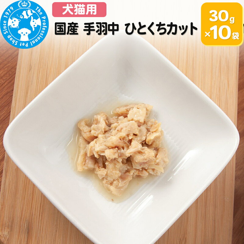 【ふるさと納税】国産 手羽中 ひとくちカット 30g×10袋 [株式会社チャーム charm 少量パック 無添加無着色レトルト 犬猫用 Packun Specialite セット ペット]