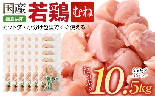 福島県産若鶏カット(むね肉)  10.5kg(350g×30パック)　【07214-0425】　鶏 鶏肉 ムネ 冷凍 ストック 小分け カット済 高たんぱく ダイエット 健康 トレーニング おすすめ 工場直送 福島県 本宮市