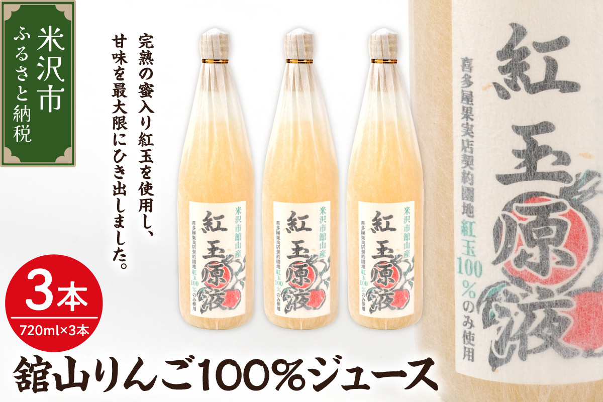 
舘山りんご ( 紅玉 ) 100％ りんごジュース 3本 セット ( 1本 720ml ) ストレート りんご
