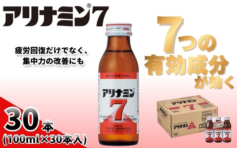 
                  アリナミン7 100ml×30本 ／ フルスルチアミン タウリン ほどよい甘さ 疲労回復 予防 回復 リフレッシュ 頑張りたい 不調 疲れやすい だるい 目の疲れ エネルギー不足 集中 仕事 勉強 体力低下 食欲不振 栄養補給 病中 病後 奈良県 葛城市【tept020】
                