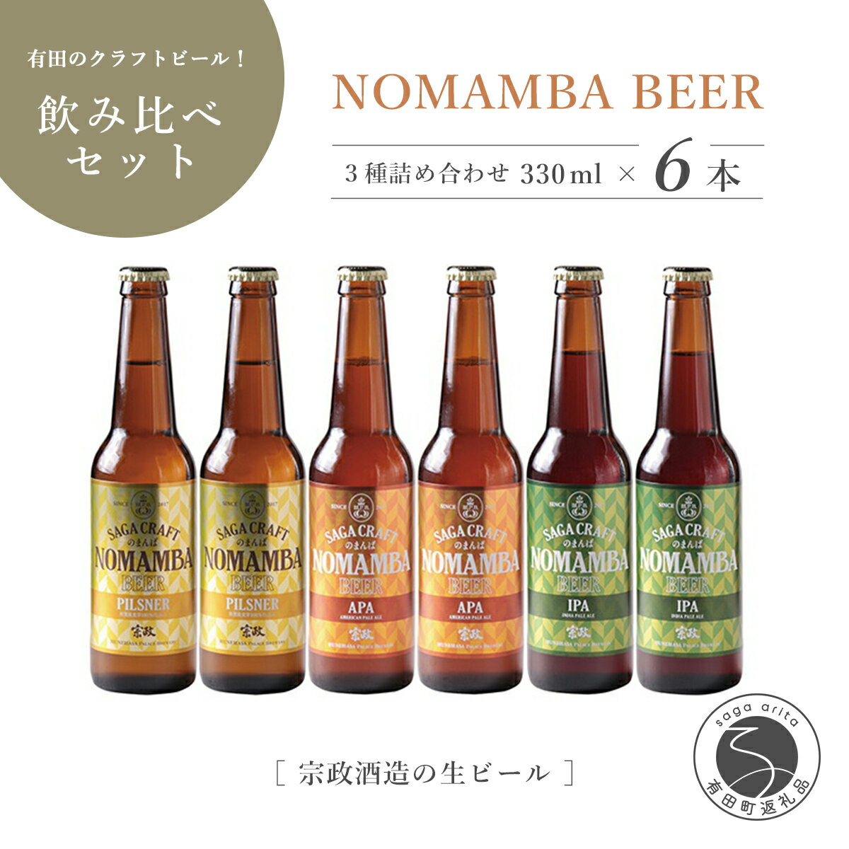 【ふるさと納税】宗政酒造 有田のクラフトビール！NOMAMBA BEER 330ml×6本セット 10000円 1万円 S10-6