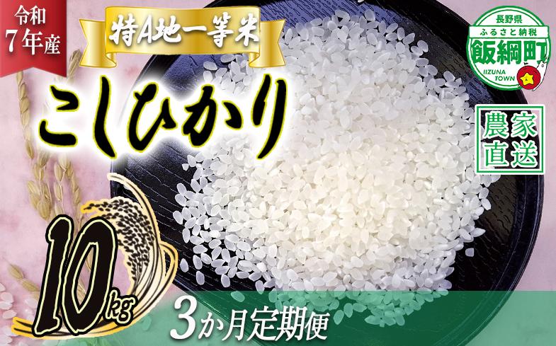 
            米 東風の里 コシヒカリ 10kg×3回 【3ヶ月定期便】 令和7年産 特A地一等米 東風の会 2025年11月上旬頃から順次発送予定 お米 こしひかり 75000円 信州 長野県 飯綱町 [1921]
          