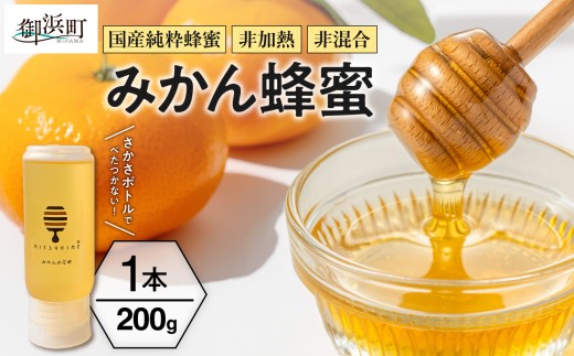 【のし可】熊養蜂のみかん蜂蜜【のし対応可 熨斗 ギフト対応可 はちみつ 蜂蜜 みかん蜂蜜 みかんはちみつ 国産 純粋蜂蜜 非加熱 純粋 生はちみつ 自然 三重県 御浜町】