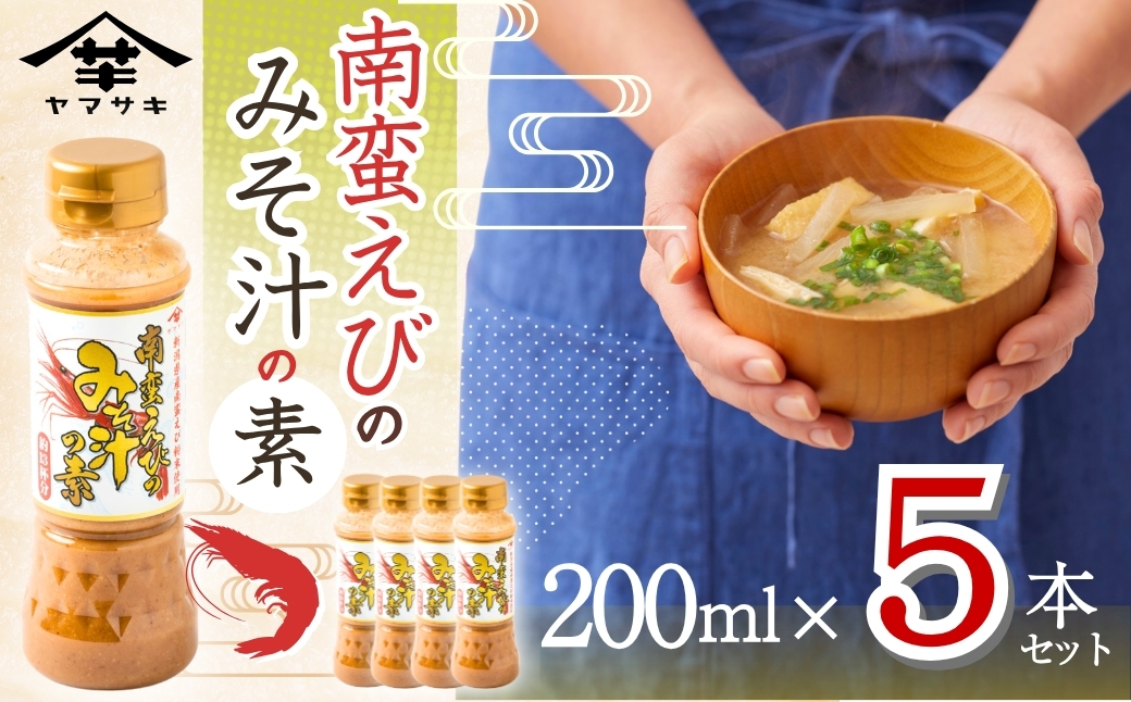 南蛮えびみそ汁の素 200ml×5本セット 味噌汁 海老 インスタント お湯を注ぐだけ 山崎醸造 【0002-0367-01】