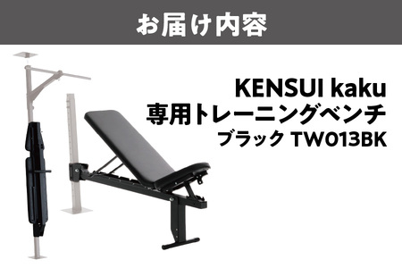 KENSUI kaku 専用トレーニングベンチ ブラック TW018BK_OS139-0010