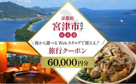 【京都ツアー】 宮津市 後から選べる旅行Webカタログで使える！旅行クーポン（60,000円分）碧海・松風・神話の地、天と地が繋がる旅へ。旅行券 宿泊券 飲食券 体験サービス券 [№5716-0910]