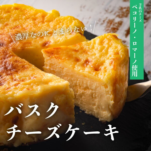 【ふるさと納税】バスクチーズケーキ ペコリーノチーズケーキ ホール 12cm 300g 冷凍 1個 チーズケーキ 限定 濃厚 羊乳 チーズ 遠野産 牛乳 使用 スイーツ デザート ケーキ おやつ 誕生日 お祝い クリスマス 年末年始 プレゼント ギフト 贈答 じんぎすかんのあんべ 送料無料