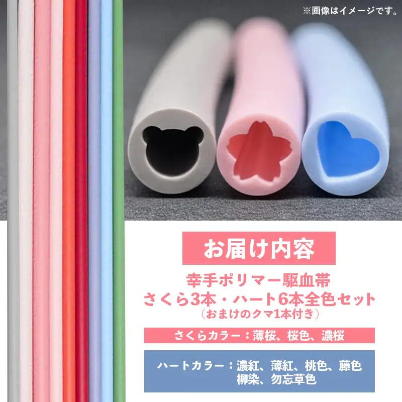 幸手ポリマー 駆血帯 さくら3本・ハート6本セット おまけ1本付き (計10本セット) - シリコン ラテックスフリー かわいい 使いやすい 埼玉県 幸手市