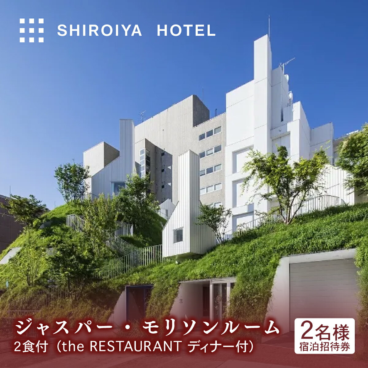 【ふるさと納税】宿泊券 白井屋ホテル 2名様 宿泊招待券 ジャスパー・モリソンルーム 2食付 ｜ 宿泊券 ホテル 宿泊 旅行 旅行券 アートホテル 非日常 五感 刺激 高級ホテル クリエイター 建築 光 アート 非日常体験 体験 観光 贅沢 おしゃれ 有名 シンプル 前橋市 群馬県