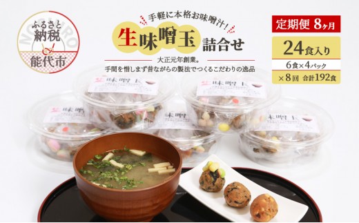 
                  《定期便8ヶ月》手軽に本格お味噌汁！「生味噌玉」詰合せ  24食入り（6食×4パック）×8回 合計192食
                