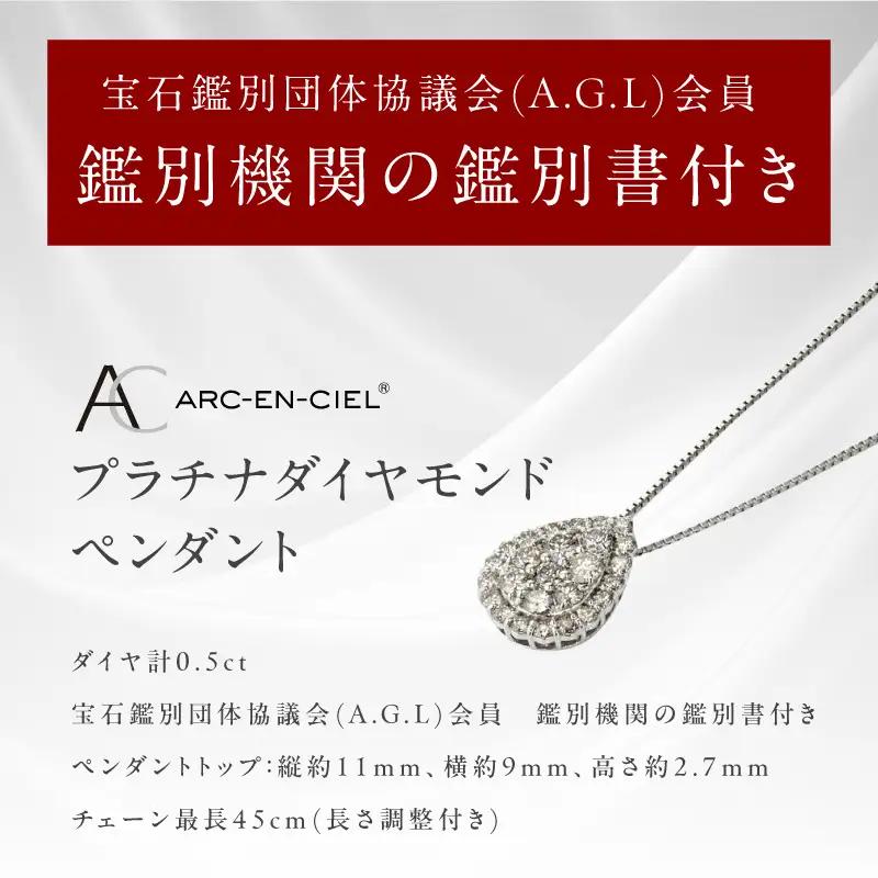 アルカンシェル プラチナダイヤペンダント（計 0.5ct）【鑑別書付き】
