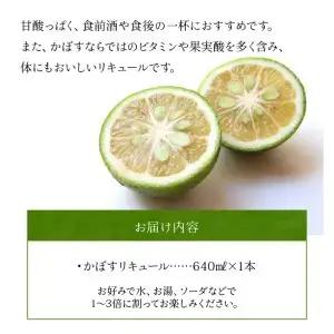かぼすリキュール H07007