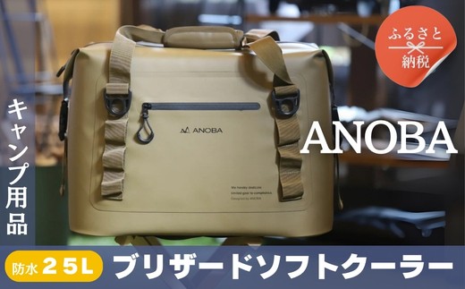 ANOBAブリザードソフトクーラー 25L コヨーテ (AN040) BBQ アウトドア　キャンプ 防水｜キャンプ用品 こだわりの逸品 地域特産品 ギフト 自分用 人気 おすすめ ソフトクーラー クーラー持ち運び アイスボックス