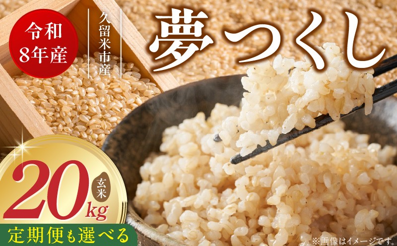 
                  【定期便 1～6回】福岡県産ブランド米夢つくし 玄米 20kg【令和8年産 新米】 _ 夢つくし 20kg 選べる 回数 1回 ～ 6回 定期便 福岡県産 久留米産 ブランド米 品種 艷やか 光沢 やわらかい 食感 米 ご飯 おにぎり 弁当 食品 お取り寄せ 福岡県 久留米市 送料無料 _Tk109
                