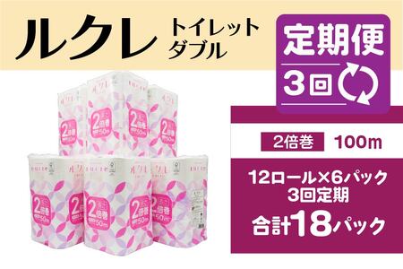 【3回定期便】ルクレ FSCR認証 トイレットペーパー 2倍巻 ダブル 50ｍ 72R　