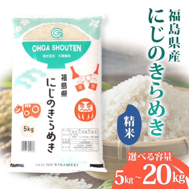 【ふるさと納税】＼選べる容量／ 令和6年産米 須賀川市産 にじのきらめき精米 5kg 10kg 20kg ブランド米 お米 白米 人気 F7X-0275var