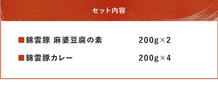 錦雲豚　麻婆豆腐の素 200g×2 錦雲豚カレー 200g×4 マーボー 麻婆豆腐 レトルトカレー ポークカレー 常温保存 非常食 備蓄 お惣菜 大分県産 九州産 中津市 国産