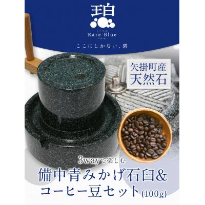ふるさと納税 矢掛町 3wayで楽しむ 備中青みかげ 石臼 コーヒー豆100g《受注制作のため最大6ヶ月以内に出荷予定》
