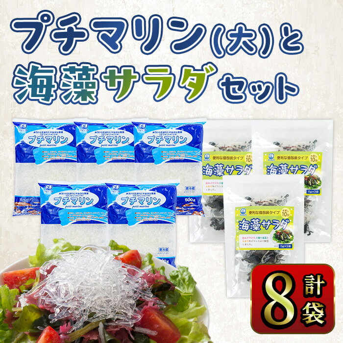 【ふるさと納税】プチマリン (大)と海藻サラダセット (合計8袋・プチマリン500g×5袋 海藻サラダ15g×3袋) 海藻 小分け ヘルシー カロリーオフ サラダ 酢の物 詰め合わせ セット 寒天 スープ 【opbd004】【山忠】