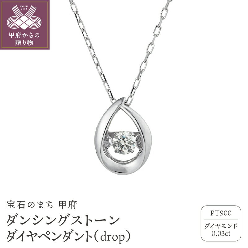 【ふるさと納税】＜ 甲府ジュエリー ＞ ネックレス ペンダント レディース ジュエリー アクセサリー ダイヤモンド 0.03カラット プラチナ ダンシングストーン 小豆チェーン おしゃれ ギフト プレゼント ジュエリーケース付 鑑別書付 保証書付 k074-034
