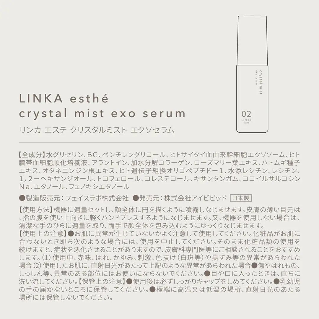 LINKA esthé クリスタルミスト エクソセラム 美容液 60ml×1本