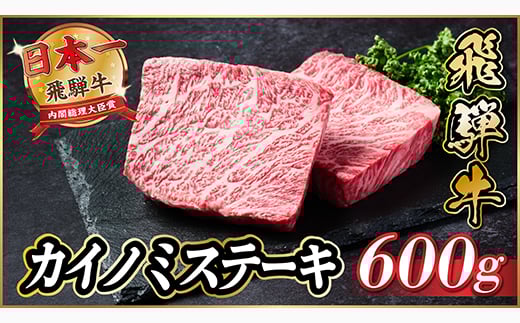 飛騨牛　カイノミステーキ約600g【1531162】