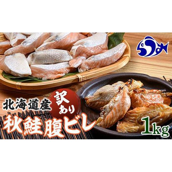 北海道産 秋鮭 【訳あり】 腹ビレ(ハラス) 1kg 生産者 支援 応援