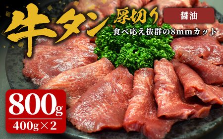 味付け牛タン 800g(400g×2P) 厚切り 醤油 牛タン タン 牛たん 牛肉 肉 食品 冷凍保存 焼肉 BBQ バーベキュー 醤油味 厚切り 【株式会社佐利】tm383-C