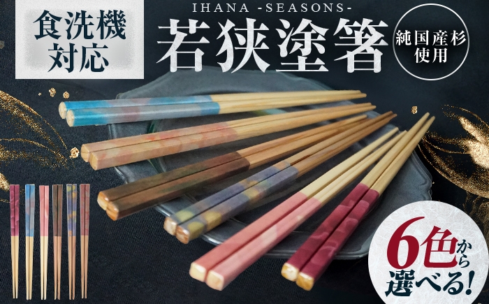 
            【選べる6色】ihana -SEASONS- Benitsutsuji 食洗器対応 小浜市の木を使用 / 箸 はし お箸 小浜市 / スタイル・オブ・ジャパン [BFCX044]
          