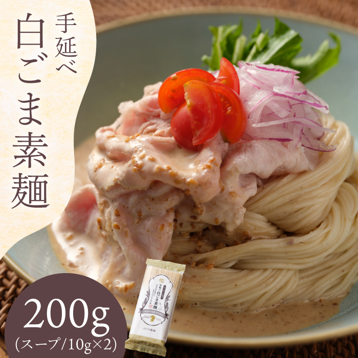 手延べ 白ごま 素麺 あごだし スープ 付 200g / 麺 乾麺 そうめん / 南島原市 / のうち製麺 [SAF014]