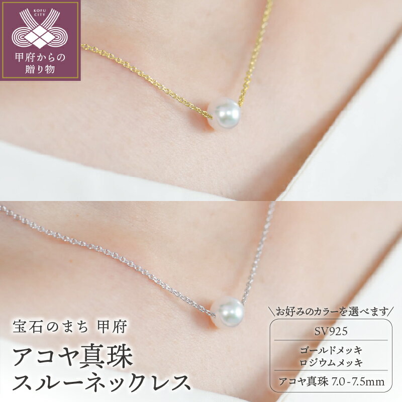 【ふるさと納税】＜ 甲府ジュエリー ＞ ネックレス ジュエリー レディース アクセサリー 選べるカラー 全2種 アコヤ 真珠 パール シンプル 7.0-7.5mm ジュエリーケース付 保証書付 k118-111