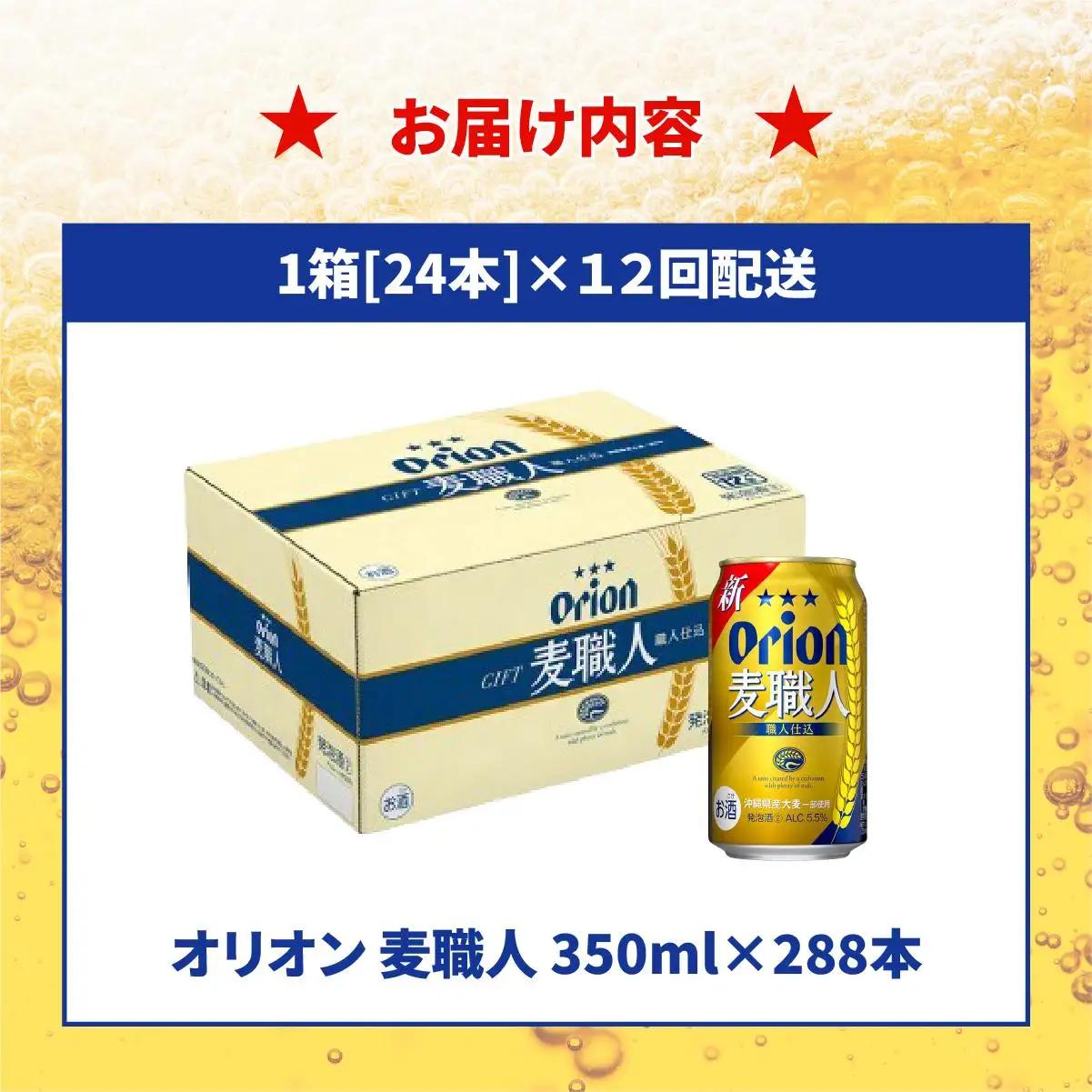 【全12回定期便】 オリオンビール 麦職人 350ml × 24缶