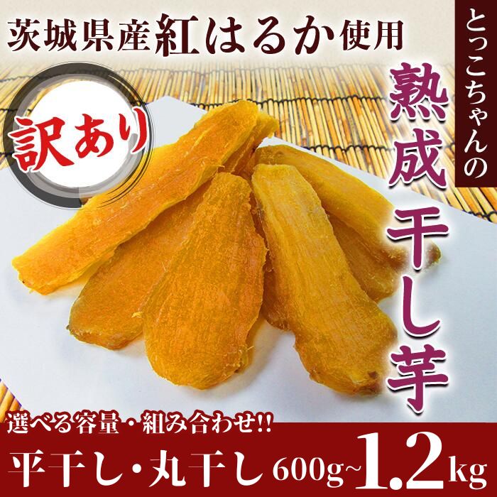 【ふるさと納税】無添加 無着色 冷蔵 数量限定 干しいも ほしいも 国産 小分け 菓子 人気 送料無料 筋トレ ダイエット 訳あり 選べる 容量 組合せ 平干し 丸干し 干し芋 600g～1.2kg 熟成 クール 300g 茨城県産 紅はるか 2025年12月～2026年4月ごろ順次発送予定 540 123 188
