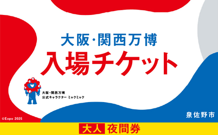 【夜間券】2025年日本国際博覧会 大阪・関西万博 入場チケット（大人1名分）【EXPO 2025 大阪 関西 日本 万博 ばんぱく 夢洲 期間限定】　万博万博万博万博万博