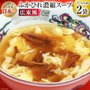 【ふるさと納税】気仙沼産 ふかひれ使用 ふかひれ濃縮スープ 広東風 200g×2袋 [気仙沼市物産振興協会 宮城県 気仙沼市 20564425] 鱶鰭 ふかひれ フカヒレ ふかひれスープ フカヒレスープ 中華 中華料理