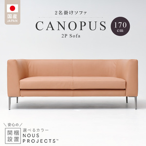 【開梱・設置】CANOPUS Sofa（カノプスソファ） 170cm　国産　2名掛けソファ　 選べるカラー（本革仕様） 〔Qd176〕