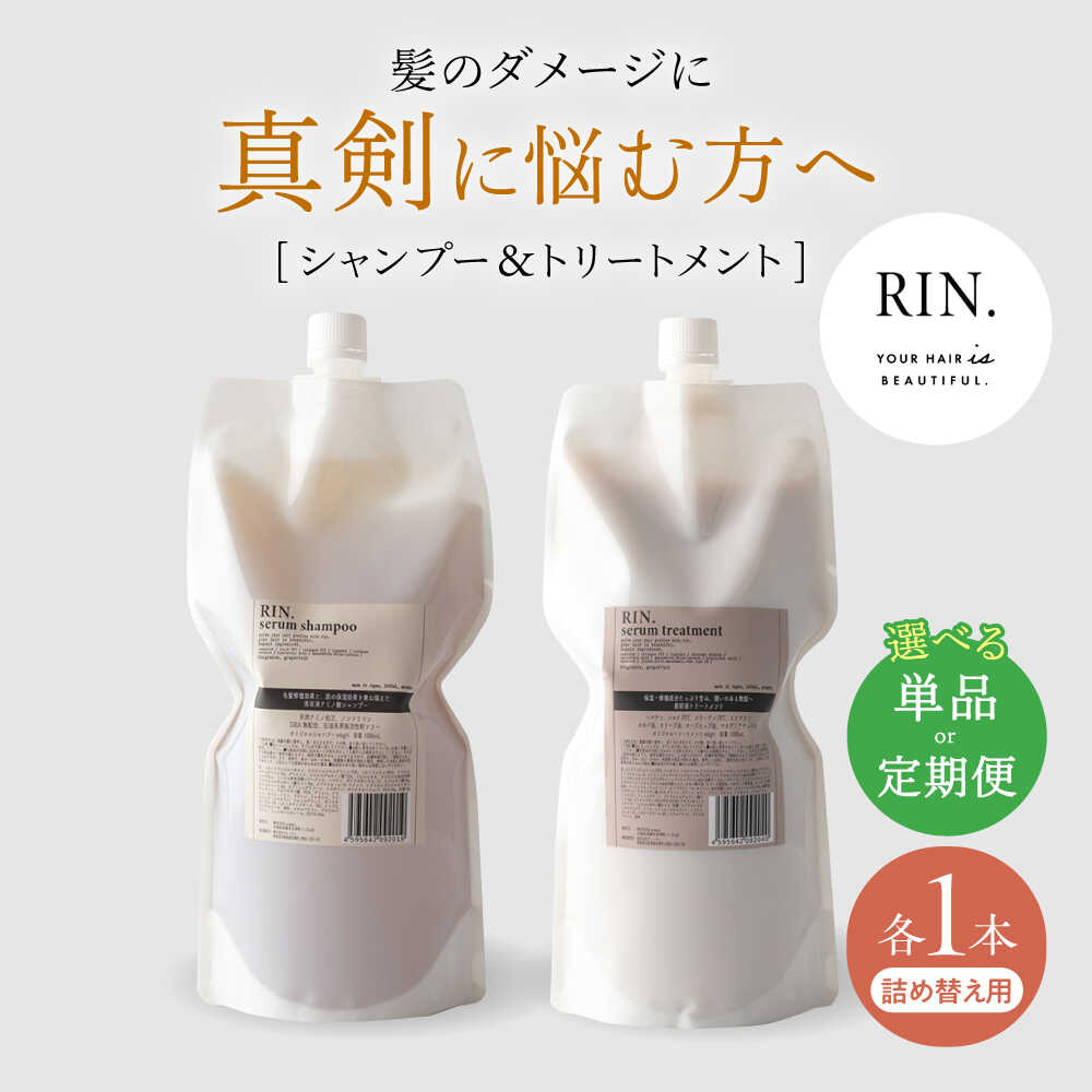 【ふるさと納税】【単品＆選べる定期便】RIN. シャンプー&トリートメント詰替セット 各1,000ml シャンプー リンス トリートメント 美容室専売 サロン 専売 ダメージ ヘアケア つめかえ 詰替 詰替え 詰め替え 大容量 ケラチン アミノ酸 大阪府高槻市/株式会社sodatu.[AOCK010]