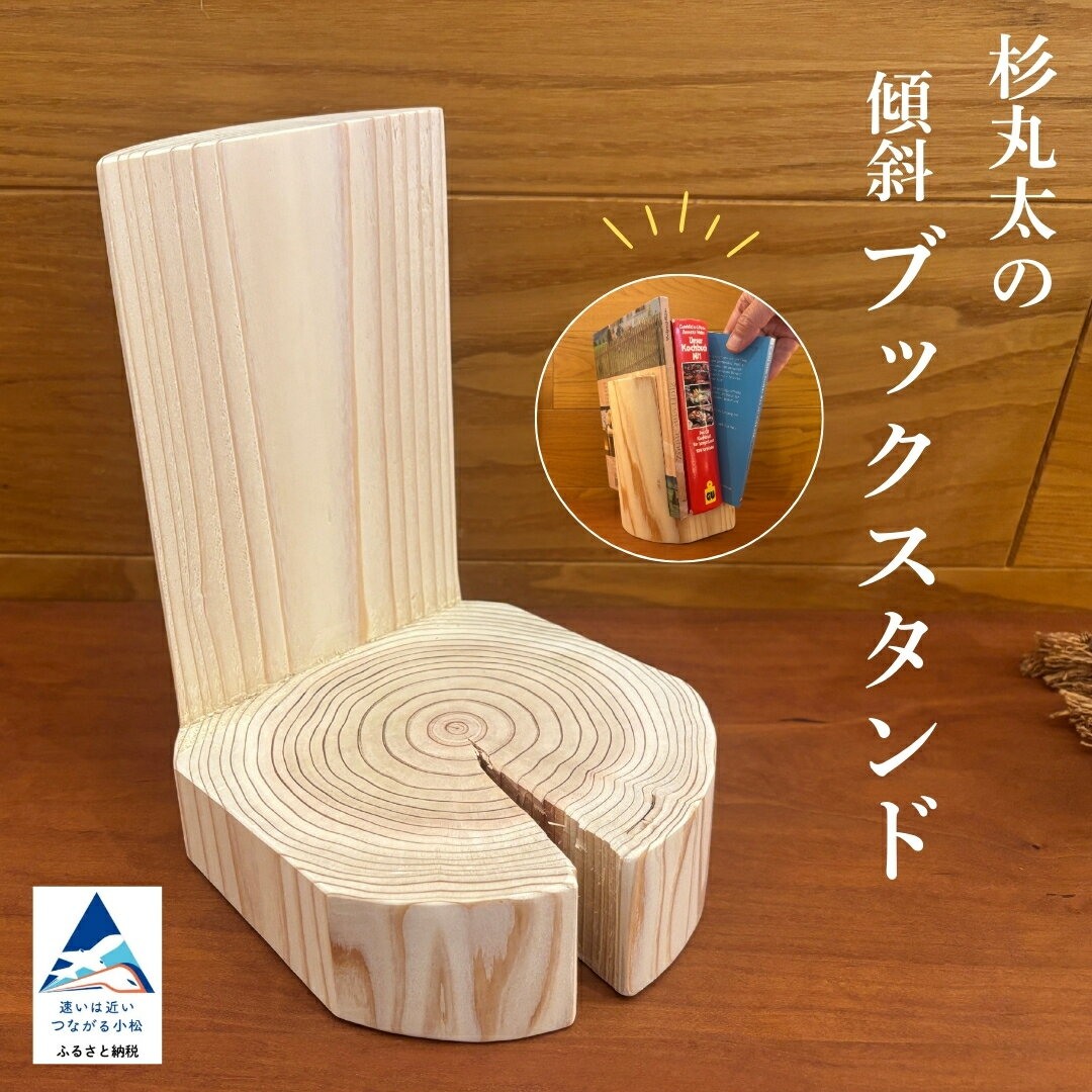 【ふるさと納税】杉丸太の傾斜ブックスタンド 杉間伐材 本棚 収納 工芸品 伝統 無垢材 木製 インテリア ブックエンド ギフト プレゼント 逸品 人気 おしゃれ 石川県 小松市 020048 【生活アート工房】