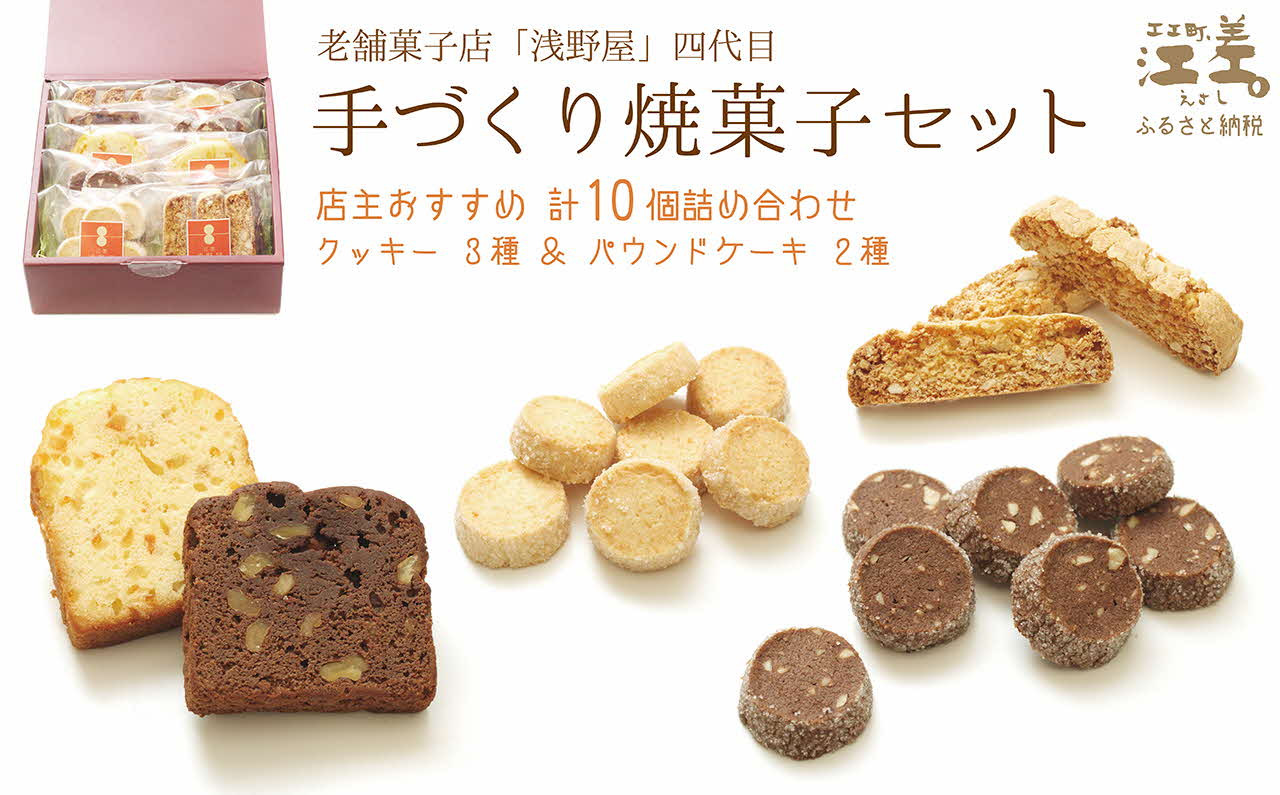 
老舗菓子店四代目の手作り焼菓子セット〈店主おすすめ10個詰め合わせ〉　洋菓子店のお菓子　クッキー　サブレ　ビスケット　パウンドケーキ
