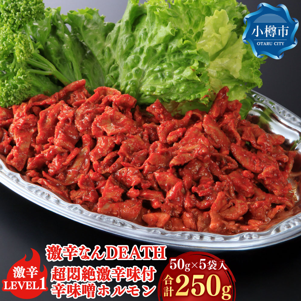 【ふるさと納税】激辛なんDEATH 超悶絶激辛味付辛味噌ホルモン激辛LEVEL1 計250g（50g×5袋入） 豚ホルモン ホルモン 豚肉 お肉 豚大腸 激辛 惣菜 おかず ごはんのお供 ご飯のお供 冷凍 北海道 小樽市 送料無料