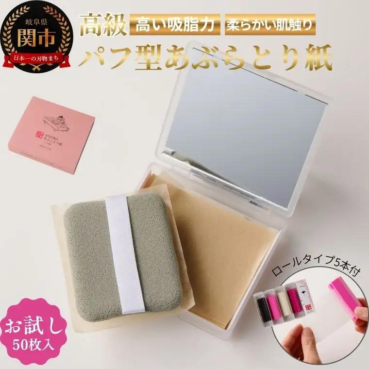 高級あぶらとり紙お試しセット
