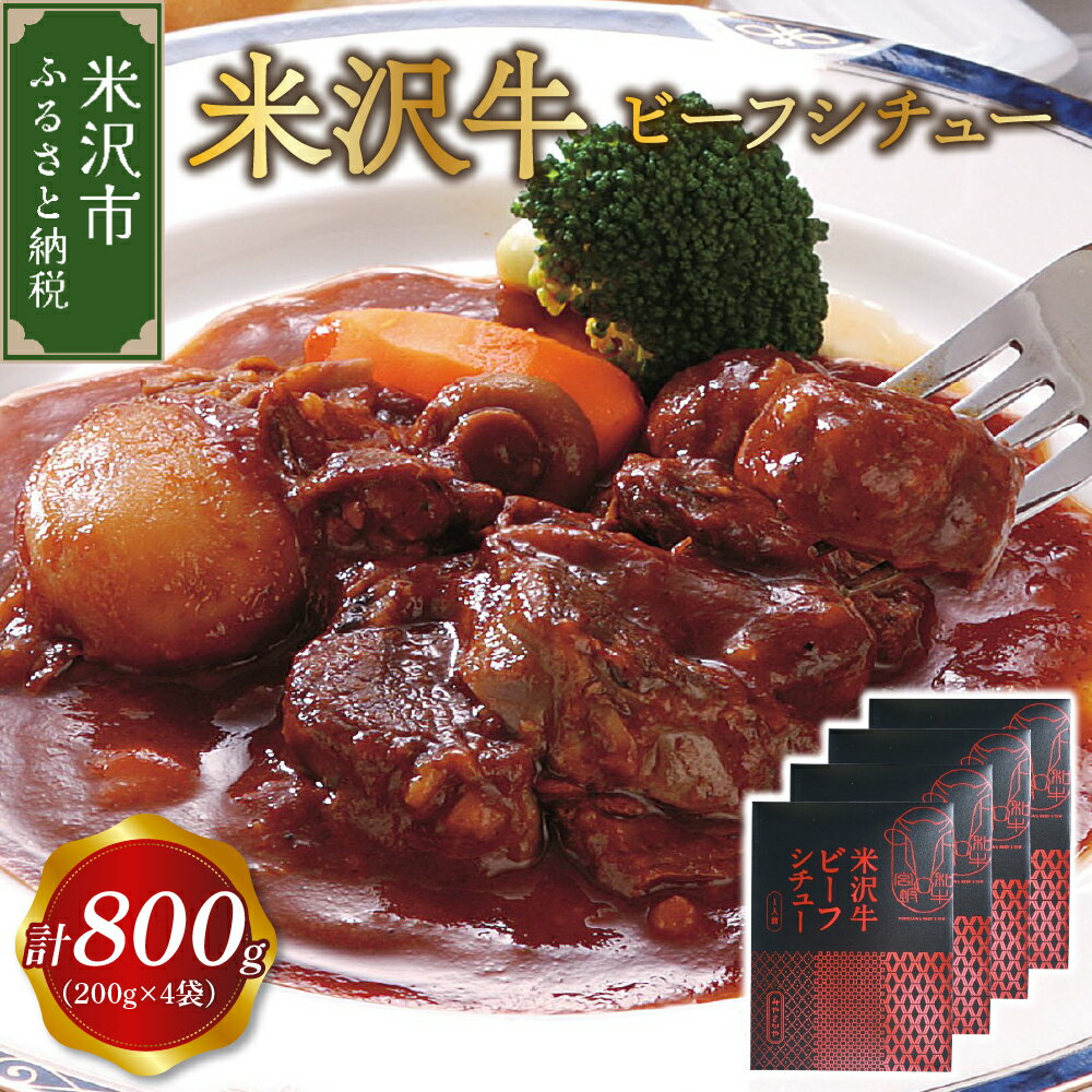 【ふるさと納税】米沢牛 本格 ビーフシチュー 4食 セット 1袋 200g (計 800g)みやさかや レトルト パウチ 惣菜 和牛 牛肉 牛すね肉 洋食 お祝い 記念日 誕生日 ご当地 グルメ 贈答 ギフト 備蓄 非常食 送料無料 山形県 米沢市