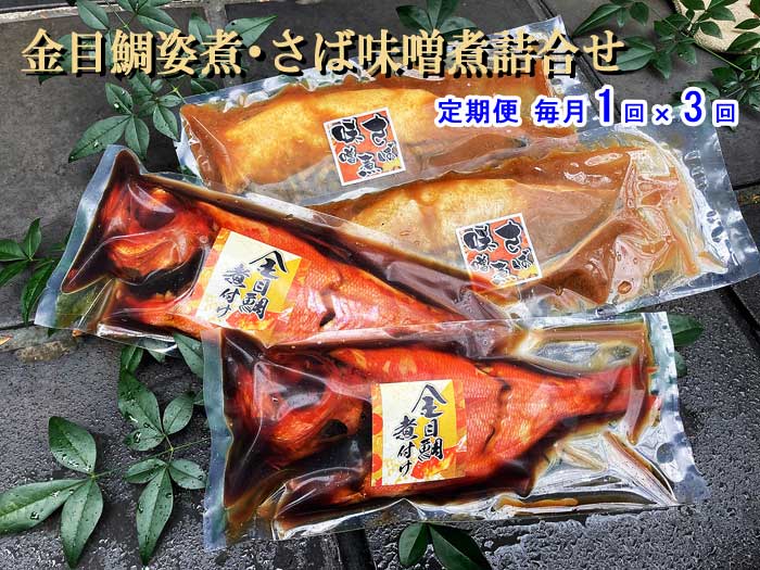 W03【ふるさと納税】【定期便 全3回】金目鯛姿煮・さば味噌煮詰合せ 毎月1回×3回　W3金目鯛姿煮・さば味噌煮　　：